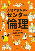 人物で読み解くセンター倫理