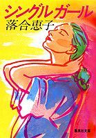 シングルガール