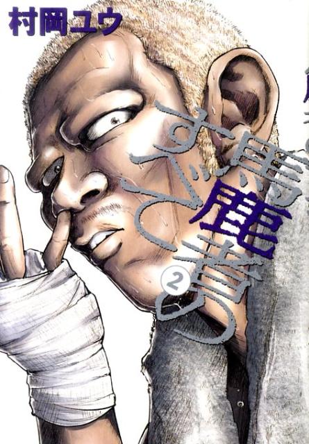 馬鹿者のすべて（2）