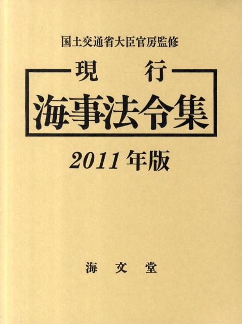 現行海事法令集（2011年版）