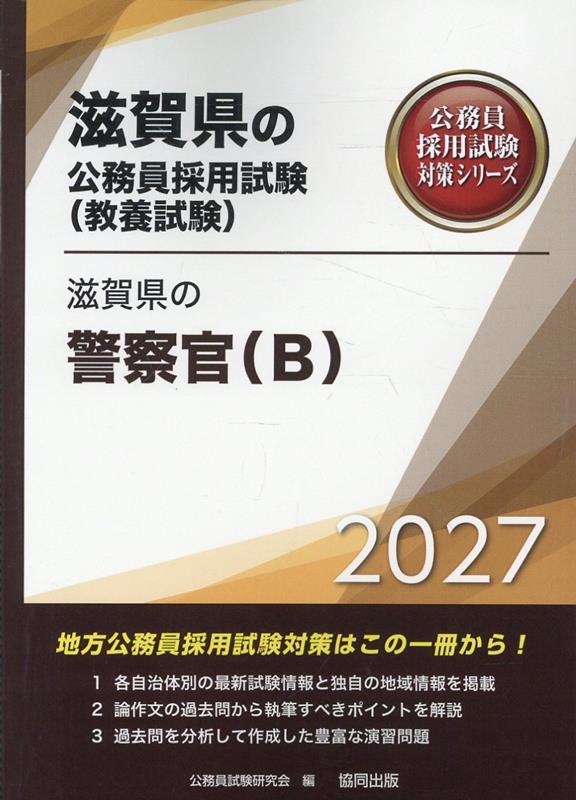 滋賀県の警察官（B）（2027年度版）