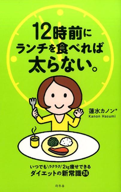 いつでもラクラク２ｋｇ痩せできるダイエットの新常識２４。大事なのは「何を食べるか」よりも、「いつ食べるか」