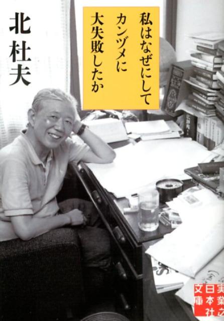 私はなぜにしてカンヅメに大失敗したか