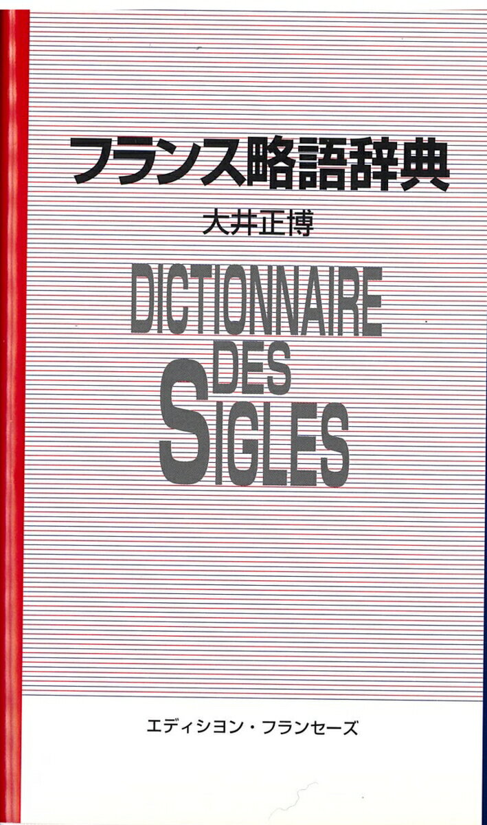 フランス略語辞典 [ 大井　正博 ]