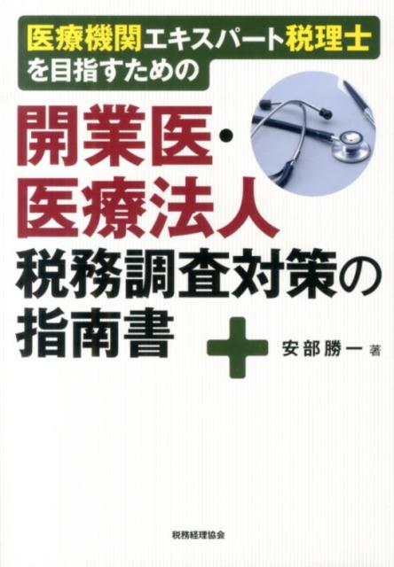 調査で問題となるポイントや判断の基準、具体的対応までー医療専門の会計事務所に入所しないと得られないノウハウを公開。医療機関一筋３０年の「経験」と「現場感覚」による実践的アドバイス。税法以外に理解すべき「医療法」・「療養担当規則」等の重要法令についても逐次解説。『これで万全開業医・医療法人税務調査ポイント』新訂版！