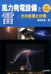 風力発電設備と雷 その影響と対策 [ 高田吉治 ]