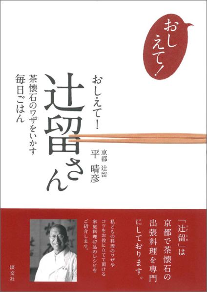 おしえて！ 辻留さん 茶懐石のワザをいかす毎日ごはん [ 平晴彦 ]のサムネイル