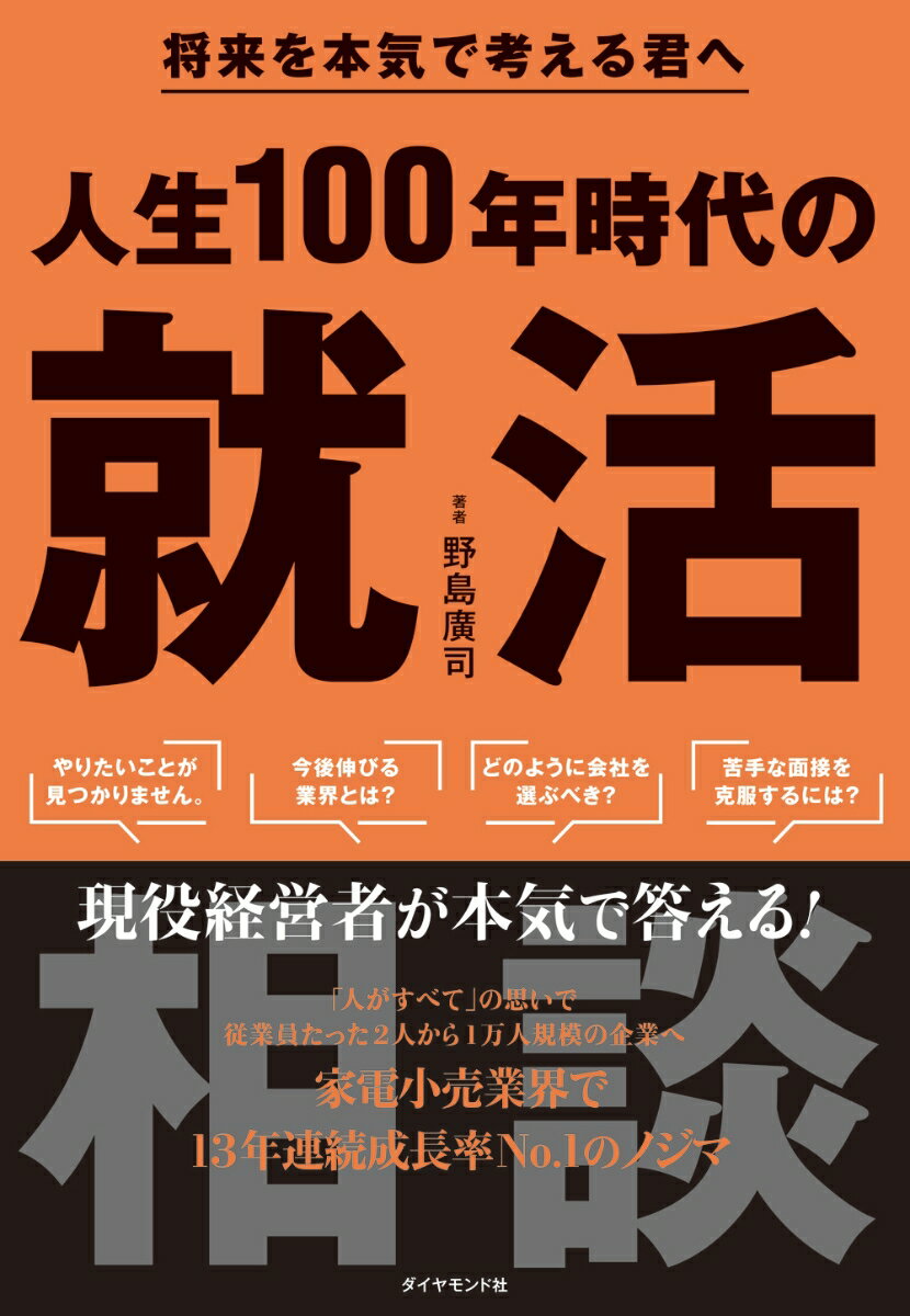 将来を本気で考える君へ 人生100年時代の就活相談