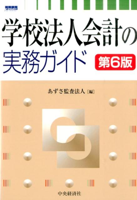 学校法人会計の実務ガイド第6版