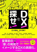 DXを探せ！