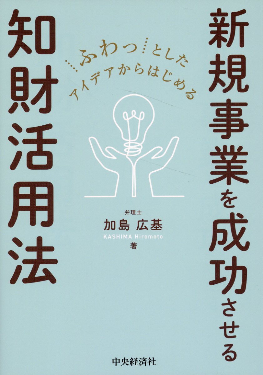 ふわっとしたアイデアからはじめる新規事業を成功させる知財活用法