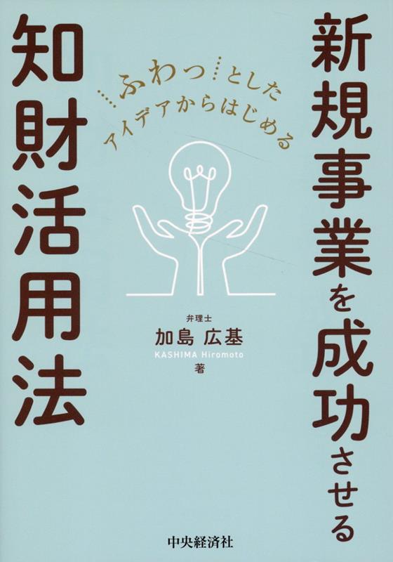 ふわっとしたアイデアからはじめる新規事業を成功させる知財活用法