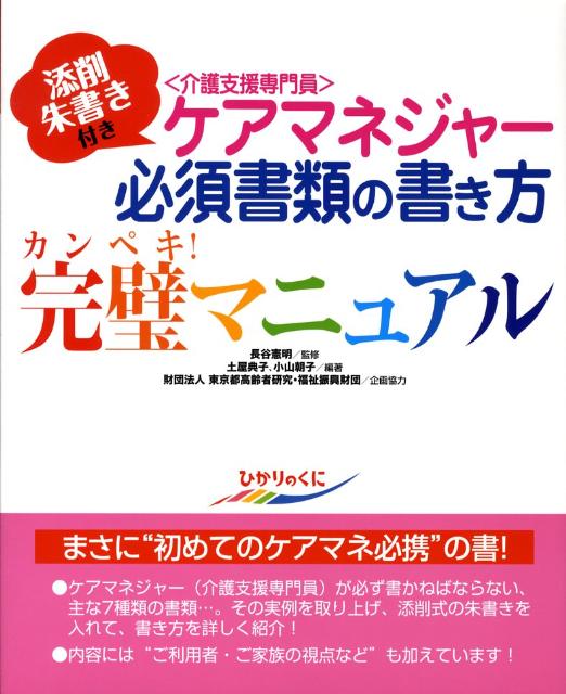 ケアマネジャー必須書類の書き方完璧マニュアル