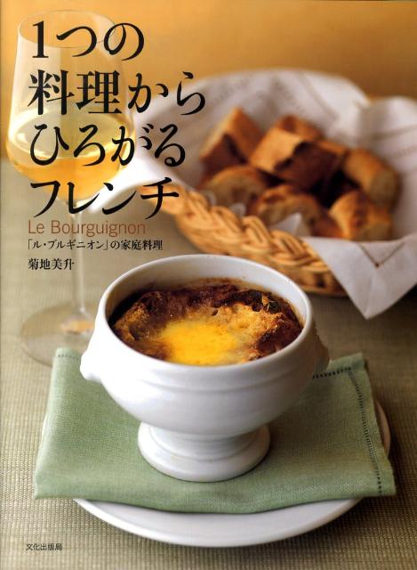 1つの料理からひろがるフレンチ