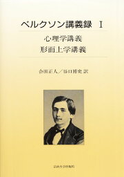 ベルクソン講義録（1） 心理学講義／形而上学講義 [ アンリ・ベルクソン ]