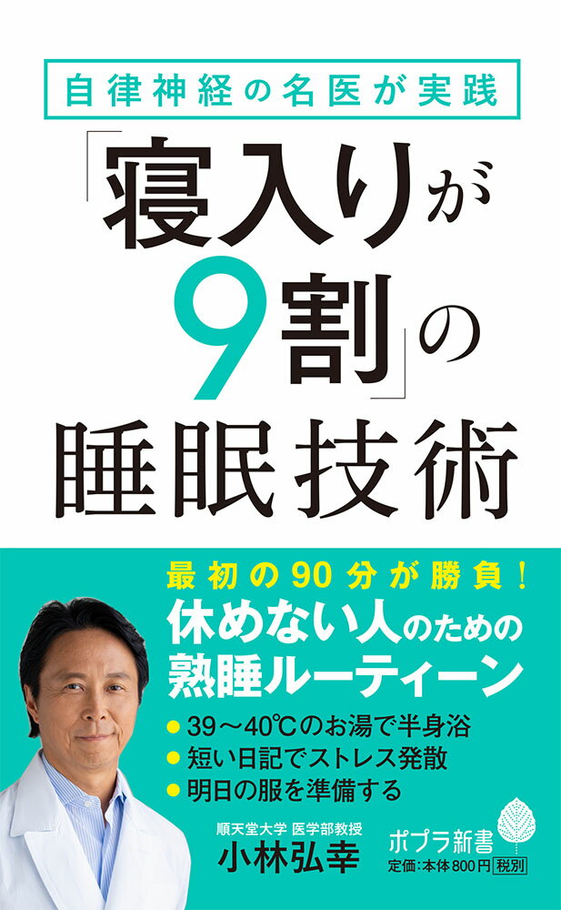 自律神経の名医が実践「寝入りが9割」の睡眠技術 （ポプラ新書　161） 