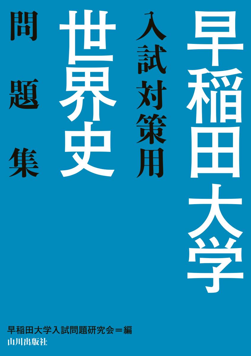 早稲田大学入試対策用世界史問題集 [ 早稲田大学入試問題研究会 ]