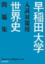 早稲田大学入試対策用世界史問題集 早稲田大学入試問題研究会