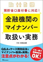 預貯金口座付番に対応! 金融機関のマイナンバー取扱い実務