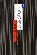 対訳「いき」の構造