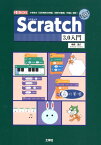 Scratch3．0入門 小学生の「正多角形の作図」「漢字の筆順」「作曲」習 （I／O　BOOKS） [ 梅原嘉介 ]