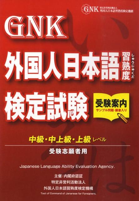 外国人日本語習熟度検定試験受験案内（中級・中上級・上級レベル）