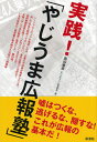 島谷　泰彦 彩流社ジッセン ヤジウマコウホウジュク シマヤ ヤスヒコ 発行年月：2015年02月23日 予約締切日：2015年02月22日 ページ数：216p サイズ：単行本 ISBN：9784779120916 島谷泰彦（シマヤヤスヒコ） 1932年東京都生まれ。速記者を体験したのち55年、産経新聞東京本社に入社。経済部で流通、金融保険、産業（自動車、電機、機械、カメラ、時計、石油、化学、鉄鋼業界）、通産省（現経産省）経営マーケティングなどの分野を担当する。1969年創刊の『夕刊フジ』立ち上げに参画、報道部次長、報道部長を経て87年退職、以降フリーに。執筆活動のかたわら、松下政経塾講師のほか、各種セミナー、文章指導に携わる。経済広報センターが選定する「企業広報賞」選考委員を務めた。1995年、若手広報担当者約30名で「人間大好き、嘘をつかない・逃げない・隠さない」を旗印に『やじうま報塾』を発足させ塾長。日本広報学会会員（本データはこの書籍が刊行された当時に掲載されていたものです） 第1部　広報は人なり（現代広報の先達／生きてる限りは青春だ／出る杭は柱にする　ほか）／第2部　己はいま、何をすべきか（手術後の病室で考えたこと／東北の若者たちへ／終わり、そして始まる　ほか）／墓碑銘（石坂泰三氏の風貌姿勢／児玉清さんの手紙／わが心の師、小島直記先生逝く　ほか） ソーシャルメディアが発達した今、企業の不祥事が発覚したとき、決して対処を間違ってはいけない。真の広報力とは何か？産経新聞記者を経て、「夕刊フジ」を立ち上げ、名物「やじうま広報塾」塾長にして、齢83歳、いまだ現役のご意見番が書き続けた公報の人間模様。 本 ビジネス・経済・就職 マーケティング・セールス 広告・宣伝 ビジネス・経済・就職 産業 商業