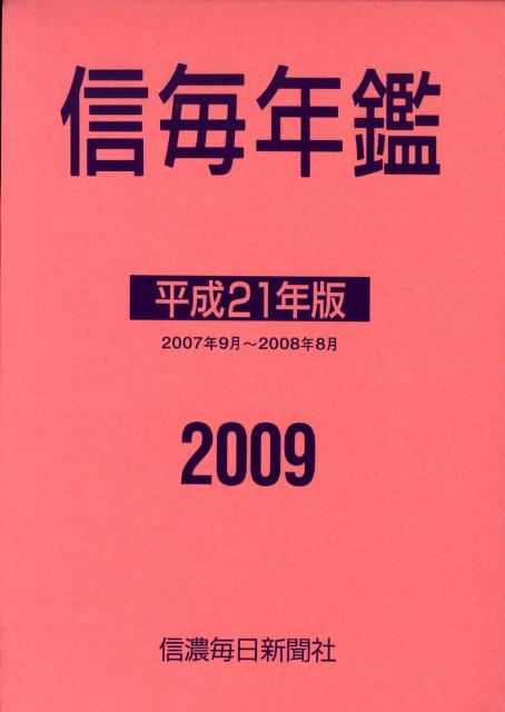 信毎年鑑（平成21年版）
