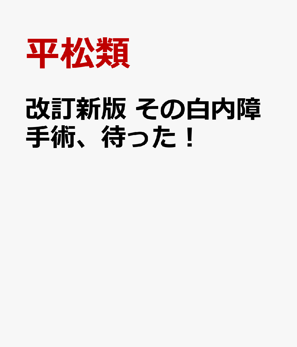 改訂新版　その白内障手術、待った！