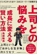 上司との悩みを成長に変える賢い方法