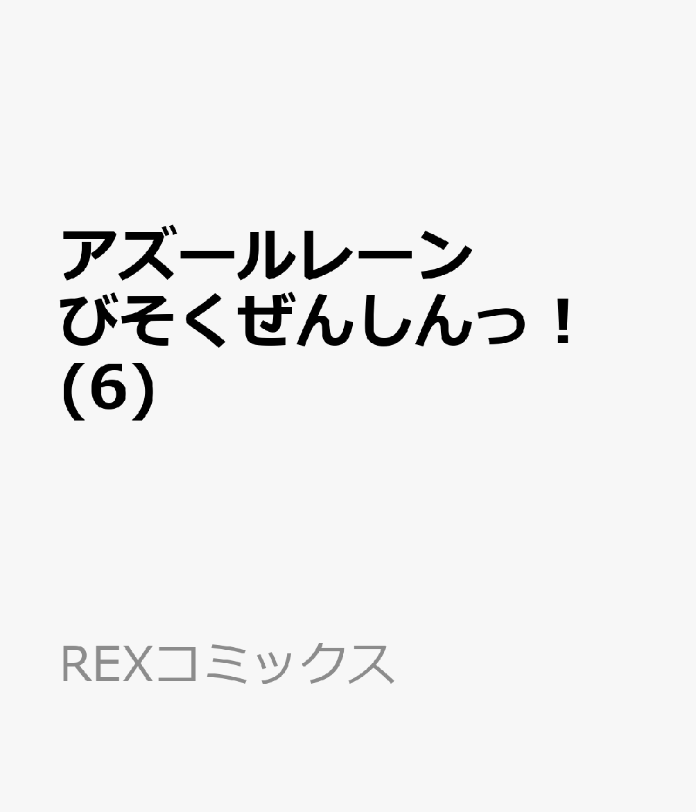 アズールレーン びそくぜんしんっ！ 6巻