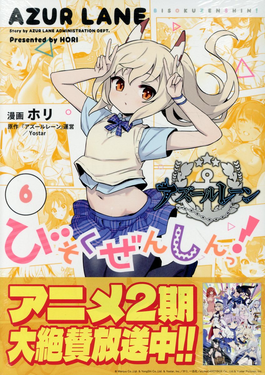 アズールレーン びそくぜんしんっ！ (6)