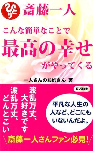 斎藤一人こんな簡単なことで最高の幸せがやってくる （ロング新書） 