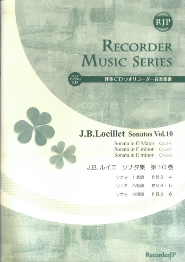 SR031　伴奏CDつきリコーダー音楽叢書　J．B．ルイエ／ソナタ集　第10巻