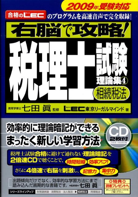 右脳で攻略！税理士試験理論集（4　2009年受験対応）