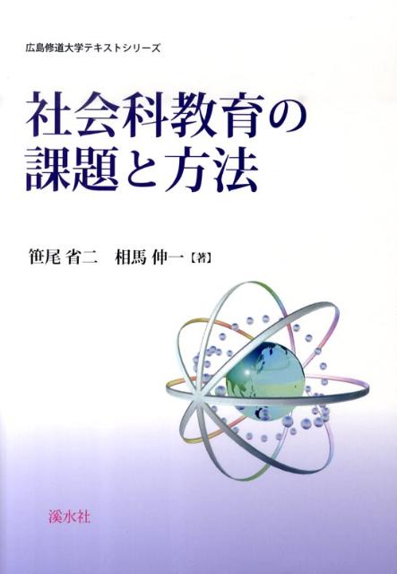 社会科教育の課題と方法