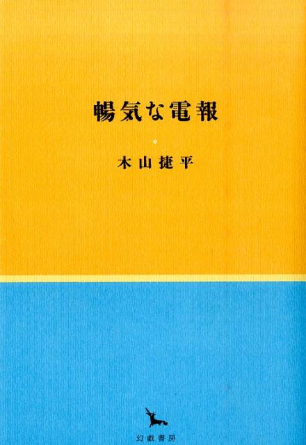 暢気な電報 （銀河叢書） [ 木山捷平 ]