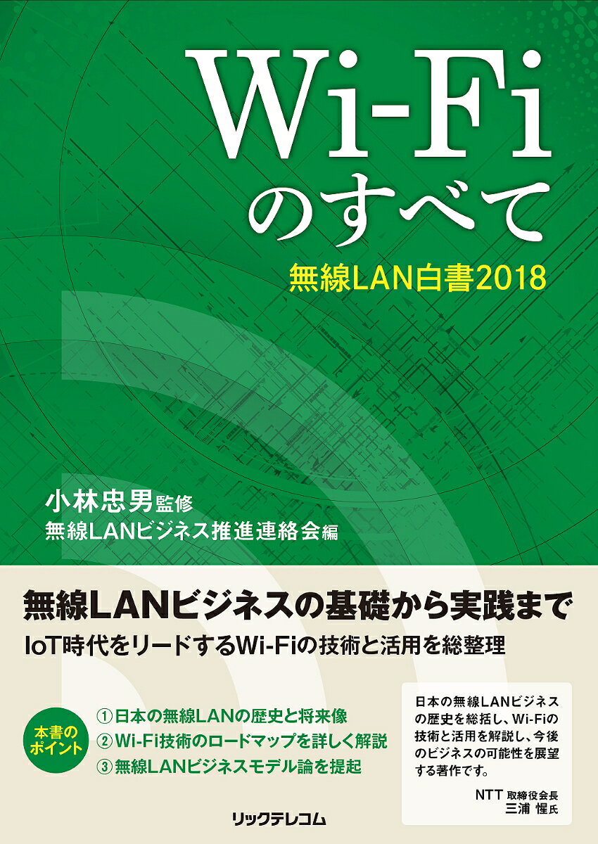 Wi-Fiのすべて - 無線LAN白書2018