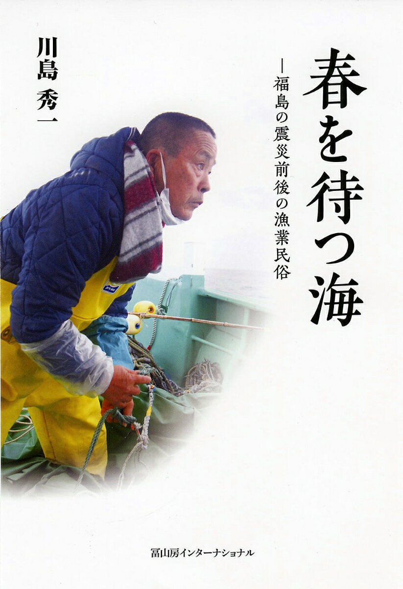 春を待つ海 福島の震災前後の漁業民俗 [ 川島秀一 ]