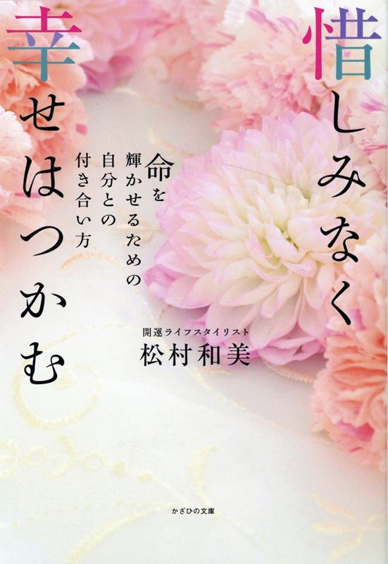 松村　和美 かざひの文庫オシミナクシアワセハツカム マツムラカズミ 発行年月：2022年06月21日 予約締切日：2022年06月20日 ページ数：240p サイズ：単行本 ISBN：9784867230916 松村和美（マツムラカズミ） 開運ライフスタイリスト、エッセイスト（作家）。生まれつき両手に障害を持ちながらも、子供の頃からの夢、幼稚園教諭になる。22歳で病気により両耳の聴力を失い退職。根っからの明るさで絶望感から乗り越え、開運の研究を続けていく中で、聴こえなくても、自分らしく幸せに輝く人生を送れることに気づく。この体験をもとに、自分との対話やマインドの在り方の大切さを通じて、魂から喜び輝く生き方のセッションを展開（本データはこの書籍が刊行された当時に掲載されていたものです） 第1章　自分と対話するコミュニケーションが幸せの土台を作る（セルフイメージは夢を叶える心の土台／完璧な人が幸せとは限らない　ほか）／第2章　私らしく生きる秘訣は罪悪感を認めて手放してあげること（「枠」にこだわりすぎる必要はない／自分を責めず、事実を受け止め、自分に寄り添う　ほか）／第3章　自分の気持ちを知り、今ある世界に感謝する　命を輝かせるための自愛ワーク（幸せな人生のベースには感謝がある／書いて気持ちを「見える化」させる　ほか）／第4章　四柱椎命は人生のガイドブック　特徴を受け入れれば命がもっと輝き出す（四柱椎命で運勢や性格、才能を導き出す／自分で自分を幸せにする魔法をかける　ほか）／第5章　個性に寄り添って開運した私の人生　すべての経験が輝く未来に繋がっている（人は誰しも課題を与えられて生まれてくる／前向きな言葉は希望を生む　ほか） 「幸せのステップ」で自分が変わる、運命が変わる！自分を知る、認める、愛する、そして幸運をつかみとる。今すぐ始められるセルフ開運術。 本 人文・思想・社会 宗教・倫理 倫理学 美容・暮らし・健康・料理 生き方・リラクゼーション 生き方