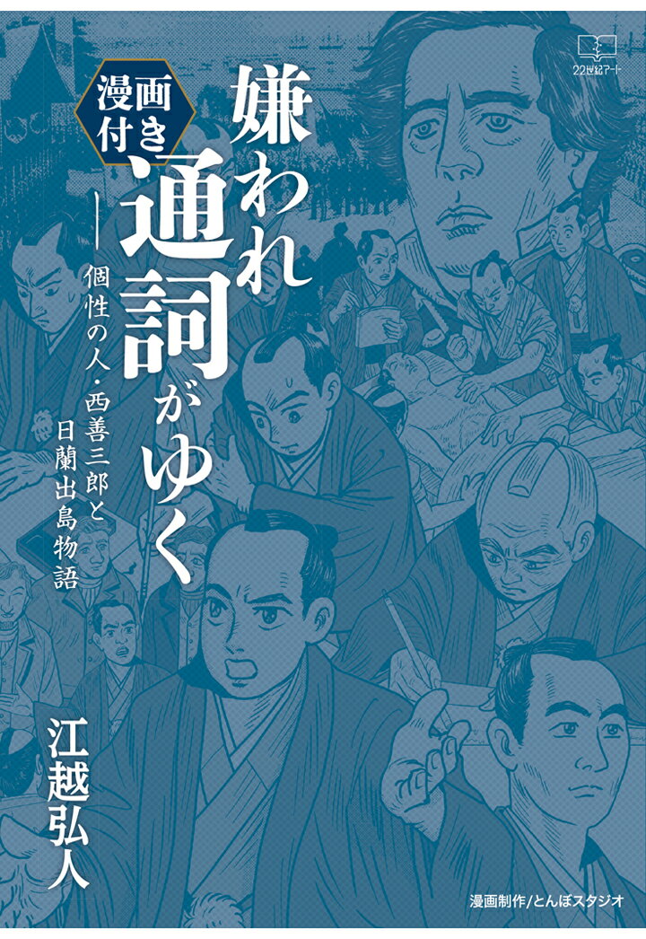 【POD】嫌われ通詞がゆく──個性の人・西善三郎と日蘭出島物語【漫画付き】