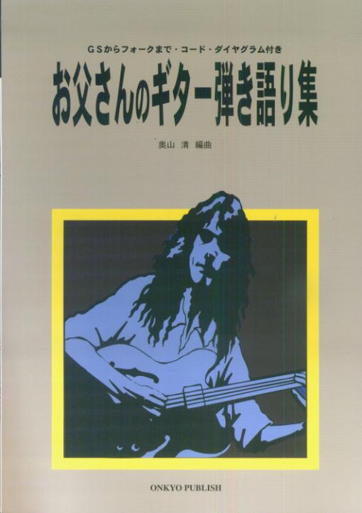お父さんのギター弾き語り集