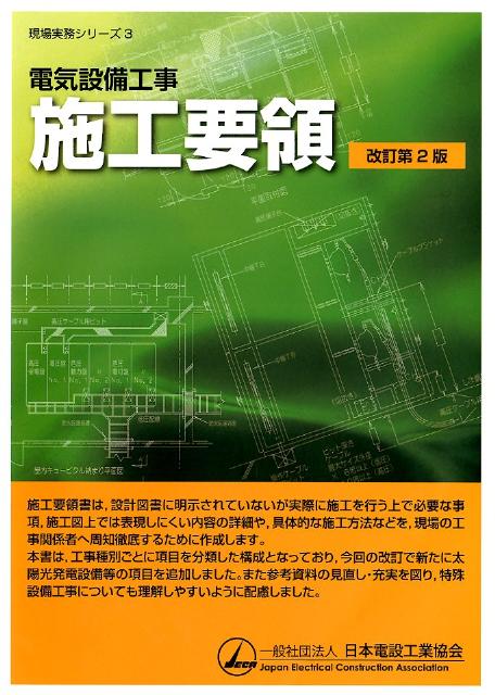 電気設備工事施工要領改訂第2版