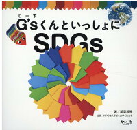 G’sくんといっしょにSDGs