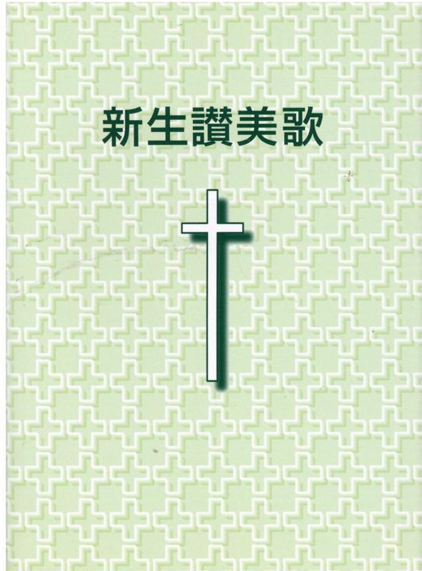 新生讃美歌　小型版