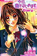 今日、恋をはじめます〜Diary