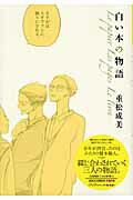 白い本の物語