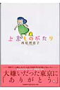 上京ものがたり [ 西原 理恵子 ]