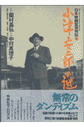 小津安二郎の謎