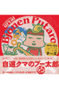 自選クマのプー太郎チーズ